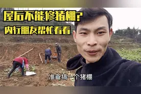 小赵在屋后修建一个猪棚，爷爷说屋后不能修，内行的朋友帮忙看看