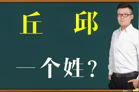 文化谜团：汉字“丘”和“邱”是一个姓吗？背后与孔子有关