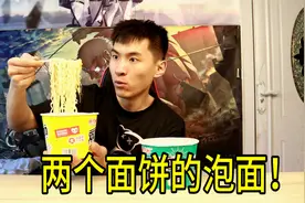 试吃杨掌柜22年新品双面饼泡面，一桶200克，一桶吃到撑！视频封面