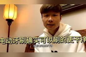 电动牙刷确实刷的更干净视频封面