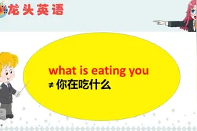 what is eating you？可不要说成“你在吃什么”？