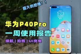 P40Pro 上手体验续航测试，一切都要从这个大挖槽说起视频封面