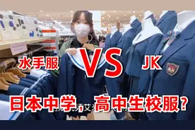 艾米酱带大家看看日本中学生，高中生的校服是什么样的？视频封面