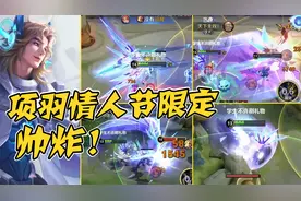 项羽情人节限定新皮肤！机甲大翅膀，大招变劈砍，特效帅炸！视频封面