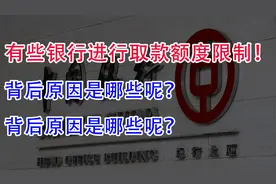 有些银行进行取款额度限制！背后原因是哪些呢？储户该怎么办？视频封面