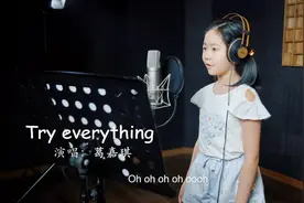 #儿童启蒙# 小女孩翻唱《疯狂动物城》超火的《Try everything》视频封面