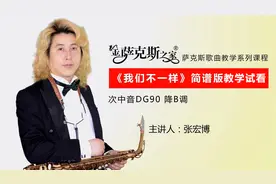 流行歌曲《我们不一样》，萨克斯演奏悠扬动听，逐句讲解示范！