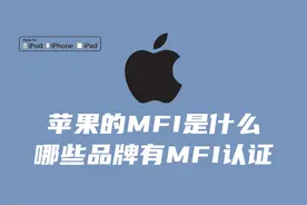 苹果MFI是什么？有哪些品牌取得了苹果MFI认证？视频封面
