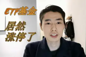 etf基金涨停了，基金净值与交易价格偏离8%，基金当成股票炒了