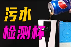 1200的高智商屏幕水杯？检测水质、检测异物、还能GPS定位？