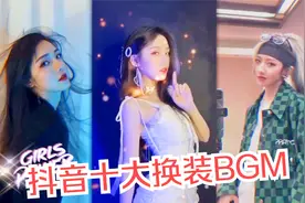 2020年抖音最火的十首变装BGM，一首比一首魔性，太上头了