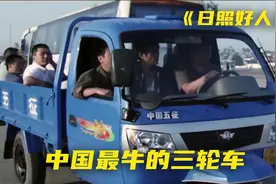 10个农民一辆三轮车，横跨半个中国，真实事件改编《日照好人》视频封面