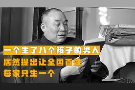 一个生了八个孩子的男人，居然提出让全国百姓，每家只生一个视频封面