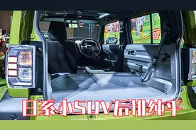 日系硬派小SUV，座椅放倒变纯平大床，单人旅行不用改装！视频封面