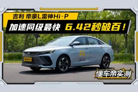 实测6.42秒破百同级加速最快，帝豪L雷神版油耗低于DM-i？视频封面