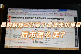 晶科科技签订多个屋顶光伏项目后市怎么走？