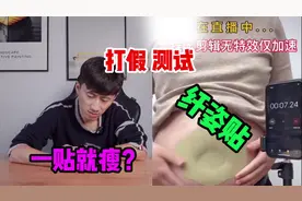 测试“纤姿贴”据说贴在肚子上就可以变瘦？靠谱吗视频封面