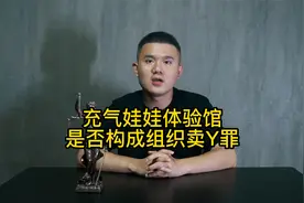 “充气娃娃体验馆”是否构成组织卖淫罪？