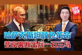 哈萨克斯坦为何乱不得？普京出兵反击美国，中国不可能置身事外视频封面