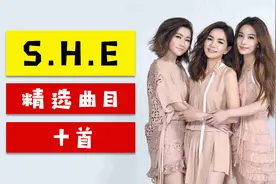 [SHE]十首经典歌曲推荐,值得收藏！