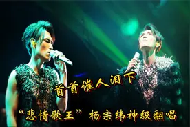 “悲情歌王”杨宗纬5大神级翻唱，一开口瞬间忘记原唱，首首催泪视频封面