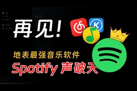 还在用QQ网易云音乐？教你白嫖Spotify声破天！视频封面