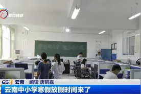 云南中小学寒假放假时间来了视频封面