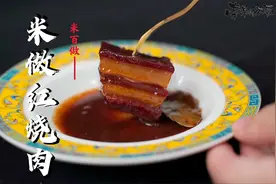 你敢相信用大米就可以造出假的红烧肉吗？