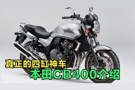一代神车，本田CB400介绍，来听四缸发动机VTEC独特的声浪