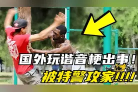 国外玩谐音梗出事了！被T警攻家（千万别模仿！）视频封面
