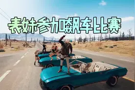 绝地求生：表妹终于在吃鸡游戏里漂移了 这次她参加了飙车比赛视频封面