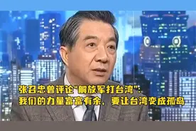 张召忠：“解放军打台湾”：我们力量富富有余！要让台湾变成孤岛