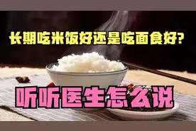 长期吃米饭的人，和长期吃面的人对比，哪种人的身体更健康