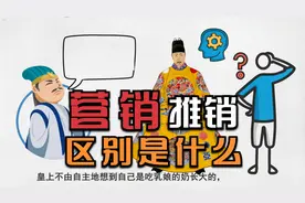 营销和推销的区别，营销最需要思考的是影响用户的思维模式