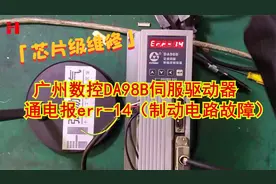 广州数控DA98B伺服驱动器故障报警 ERR14维修，十分钟搞定，真快