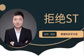 st股票是什么意思？可以买吗？st股票风险有多大？视频封面