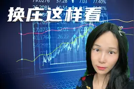 换庄的方式拉升的涨停特征，换庄后上升空间大视频封面