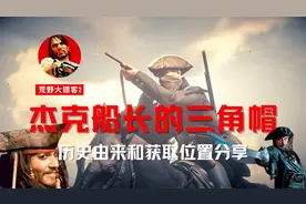 杰克船长的帽子怎么获得？三角帽的历史知识和获取位置介绍视频封面