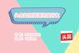 头条如何找通讯录好友视频封面