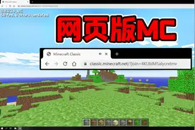 我的世界mod：网页版MC你玩过吗？不用下载就能玩！