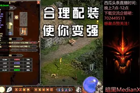 暗黑2新赛季里佣兵野蛮人配装思路，佣兵不单单是工具人了！