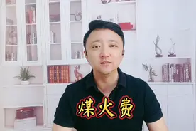 又到一年采暖季，天津市煤火费详解来了视频封面