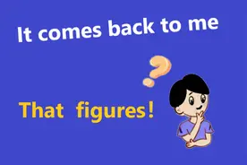 It comes back to me不是它回到我身边啊 That figures什么意思