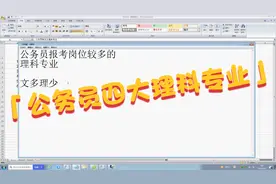 公务员报考岗位较多的四大理科专业，计算机最多。视频封面