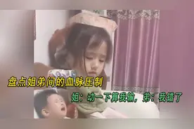 盘点姐弟间的血脉压制，姐：动一下算我输，弟：我错了视频封面