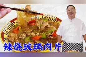 别小看这道辣烧玻璃肉片，它可是东北地道家常菜，做好多吃一碗饭