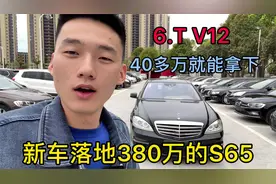 小伙带你感受新车380万下地的奔驰S65，现在40多万性价比高不高？视频封面