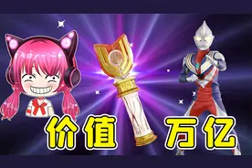 奥特曼变身器！相信光的你，会开价几万亿？秀儿解说视频封面