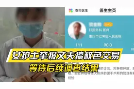 一定严查！重庆女护士实名举报丈夫搞权色交易，等待后续调查结果视频封面