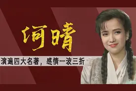 被誉为第一古典美人，与许亚军离婚后又得脑瘤，56岁何晴怎么样了视频封面